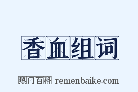 香血组词是什么意思的图片
